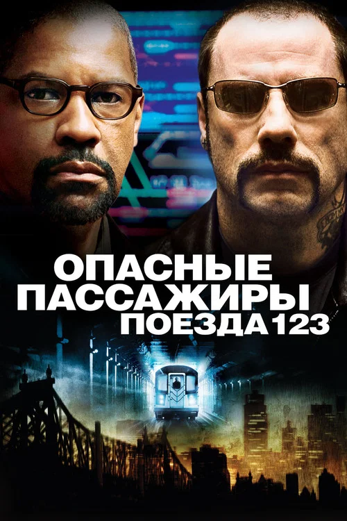 Опасные пассажиры поезда 123 постер