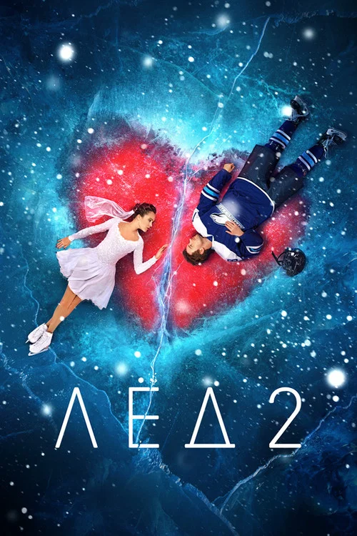 Лёд 2 постер