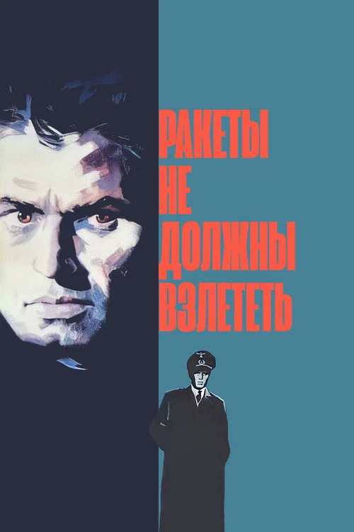 Ракеты не должны взлететь постер