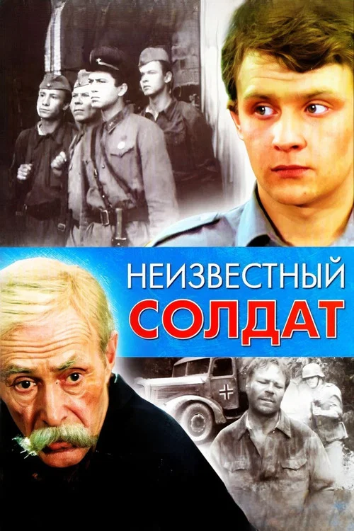 Неизвестный солдат постер