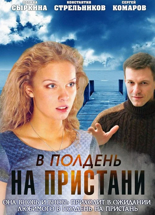 В полдень на пристани постер