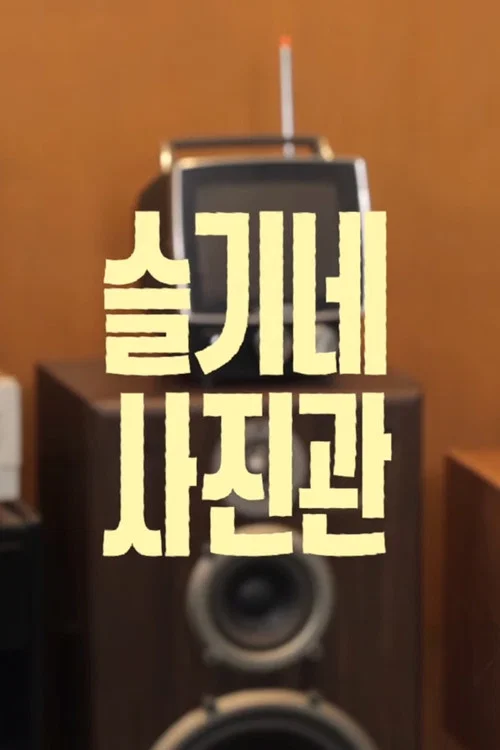 슬기네 사진관 постер