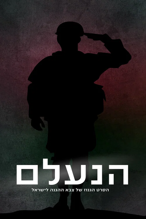 הנעלם постер