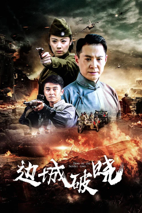 边城破晓 постер