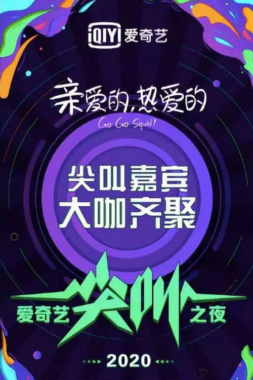 Ночь крика iQiyi 2020 постер