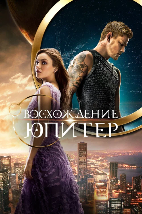 Восхождение Юпитер постер