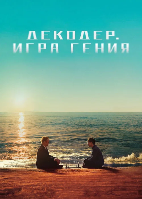 Декодер. Игра гения постер
