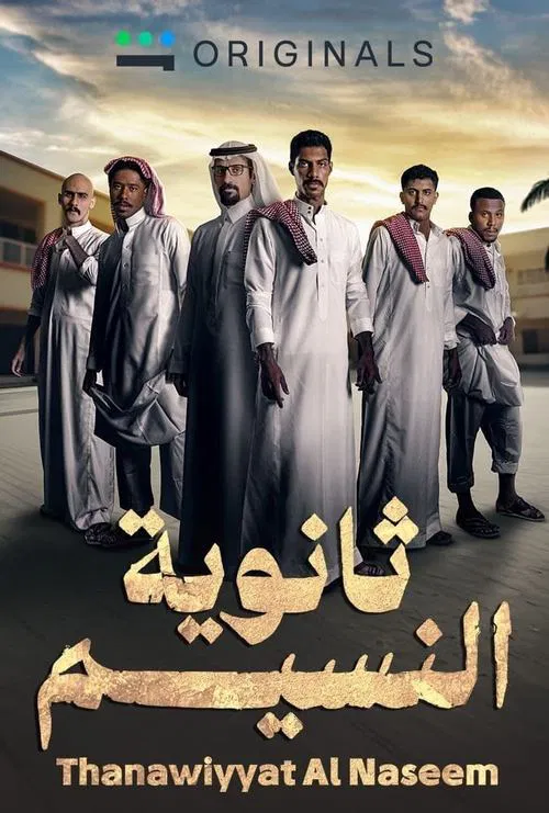 ثانوية النسيم постер