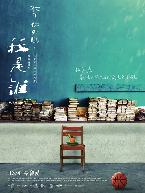 我是誰？《孩子，你好嗎？》 постер