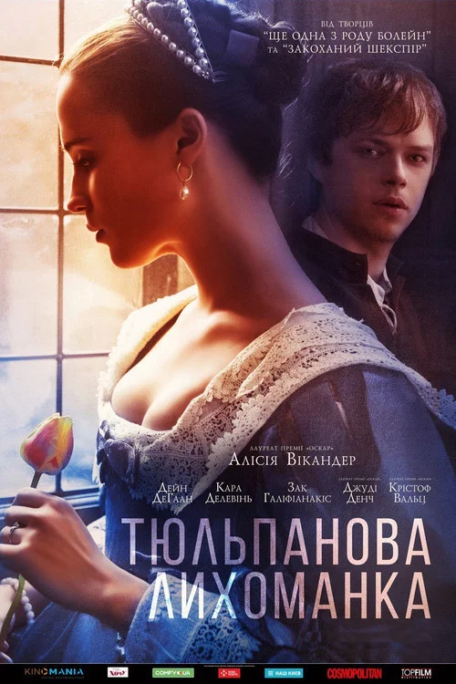 Тюльпанная лихорадка постер