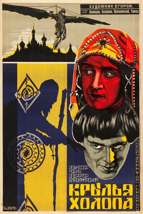 Крылья холопа постер