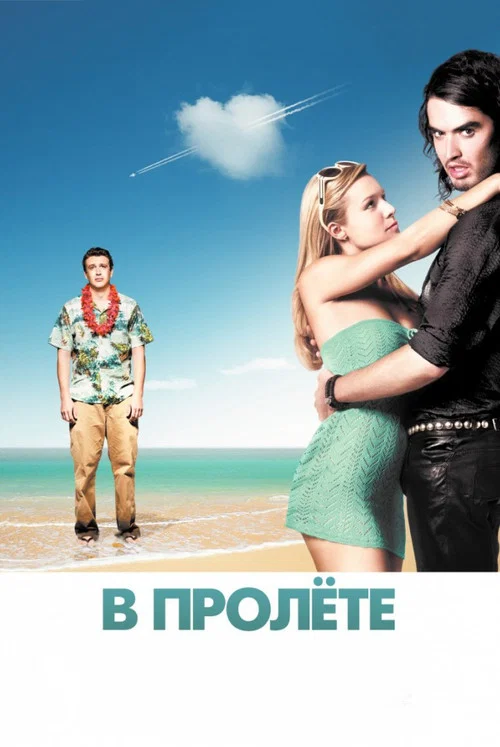 В пролёте постер