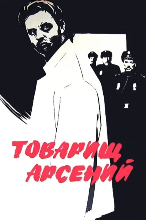 Товарищ Арсений постер