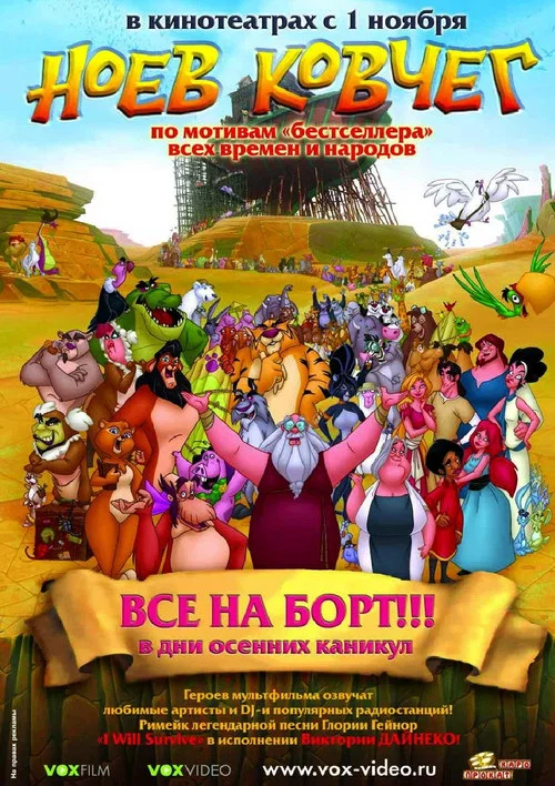 Ноев ковчег постер