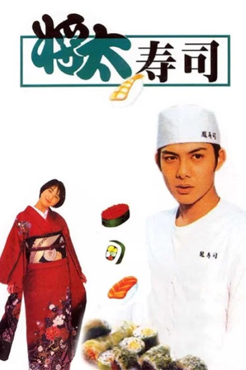 将太の寿司 постер