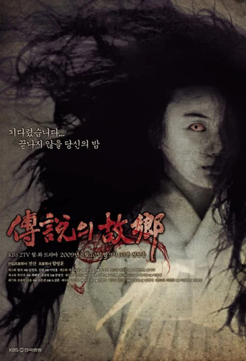 전설의 고향 постер