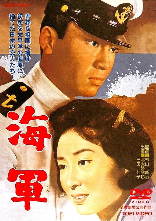 海軍 постер