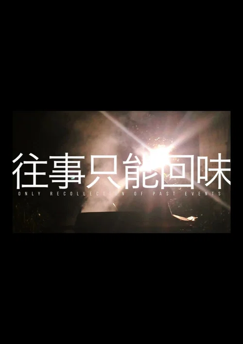 往事只能回味 постер