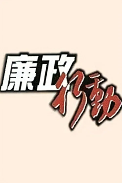 廉政行動 постер