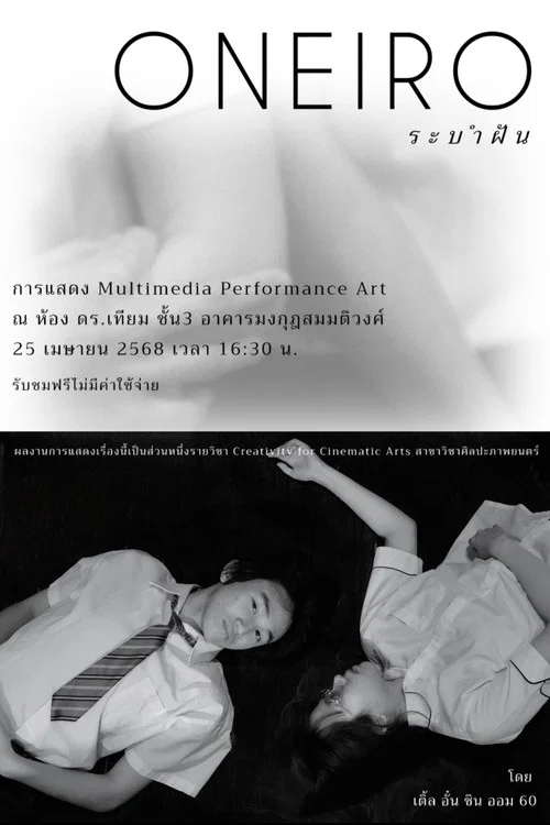 ระบำฝัน постер