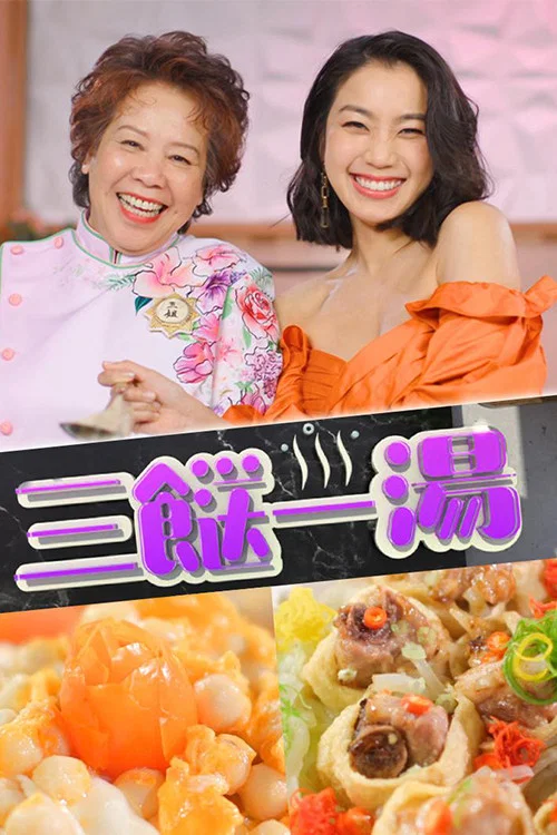 三餸一湯 постер
