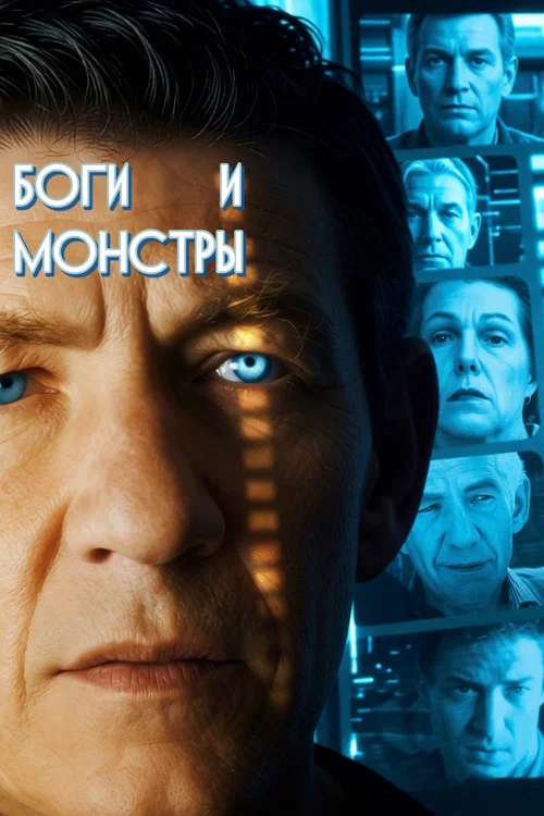 Боги и монстры постер