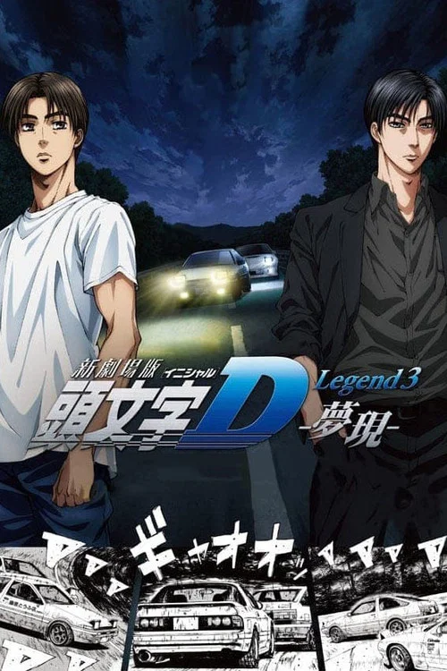 Новый Initial D. Легенда 3. Бесконечность постер