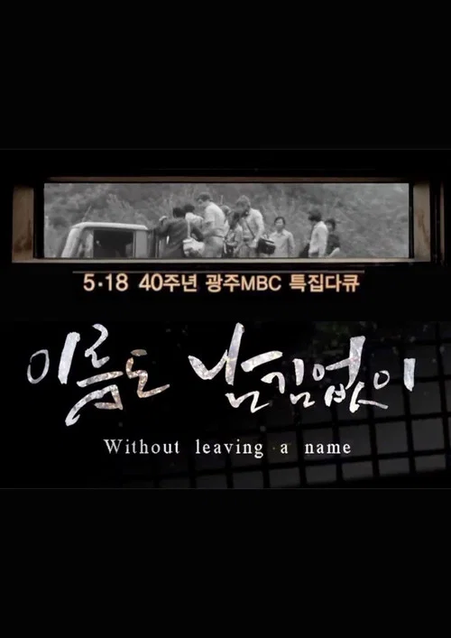 [광주MBC 5.18 40주년 특집 다큐멘터리] 이름도 남김없이 (Without leaving a name) постер