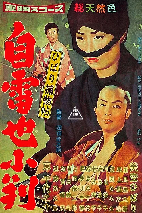 ひばり捕物帖　自雷也小判 постер