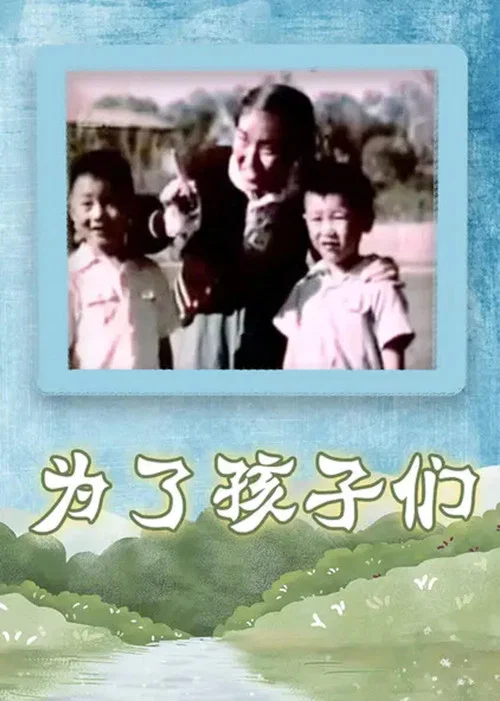 为了孩子们 постер