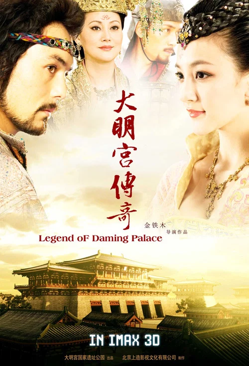 大明宫传奇 постер