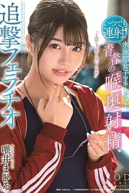 1STARS00224 いつでも連射！水泳部女子マネージャー、青春の喉奥射精、追撃フェラチオ 唯井まひろ постер
