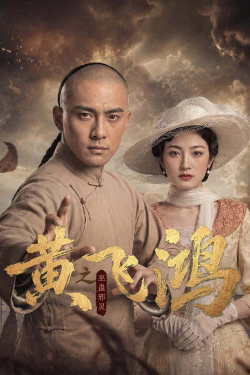 黄飞鸿之巫蛊邪灵 постер