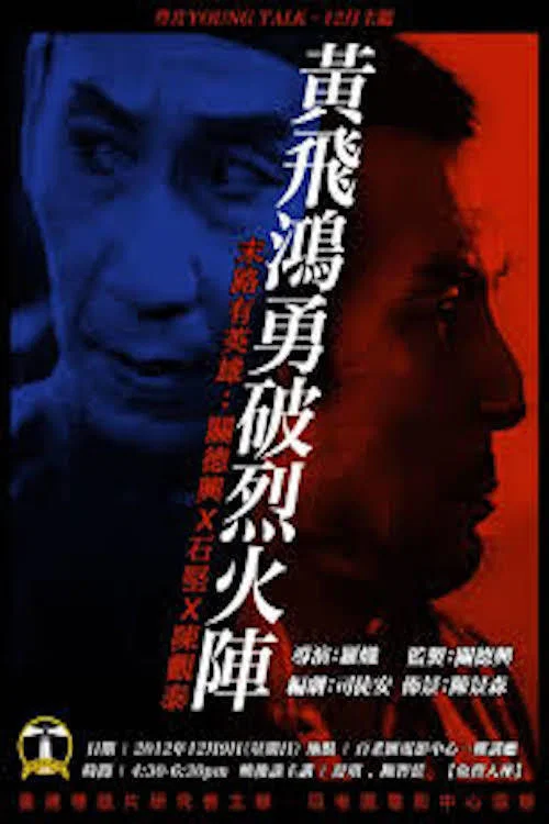 黃飛鴻勇破烈火陣 постер