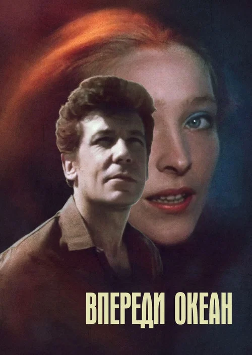 Впереди океан постер