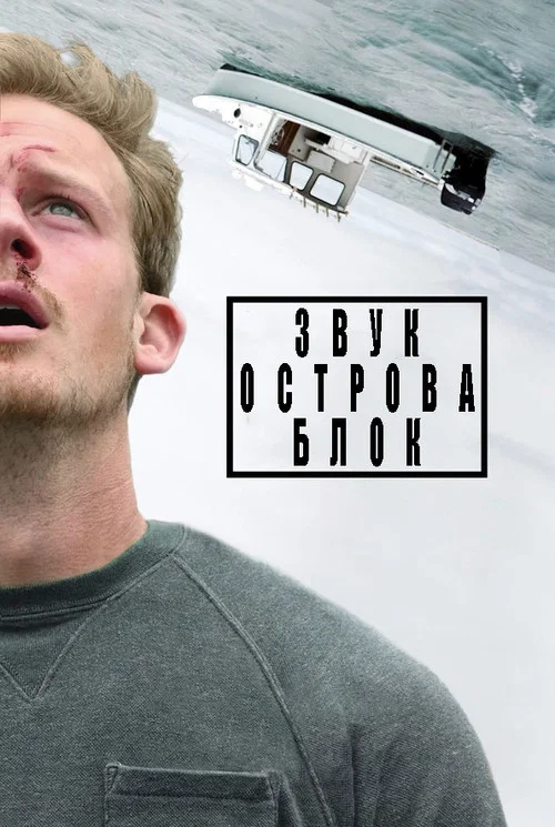 Звук острова Блок постер