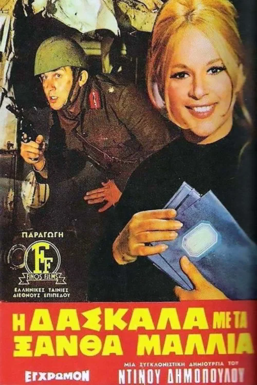 Η Δασκάλα με τα Ξανθά Μαλλιά постер