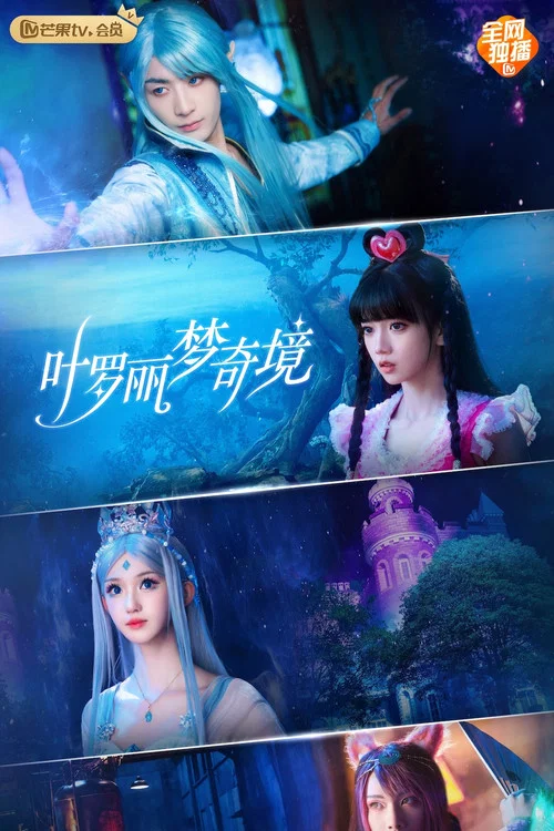 叶罗丽梦奇境 постер