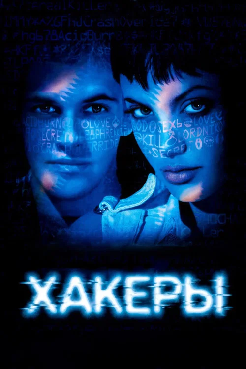 Хакеры постер