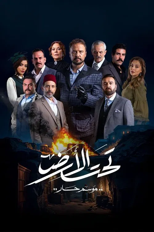 تحت الأرض постер