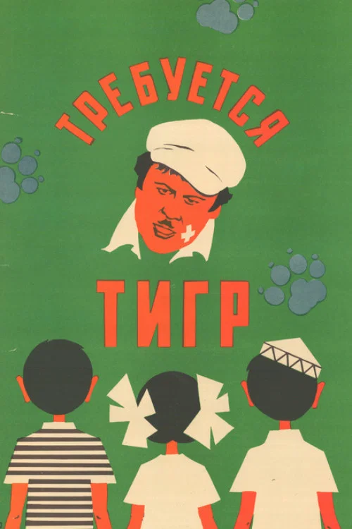 Требуется тигр постер