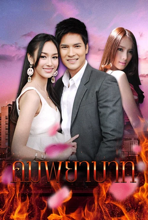 คมพยาบาท постер