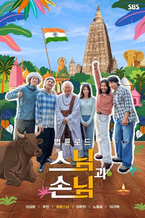 법륜로드: 스님과 손님 постер