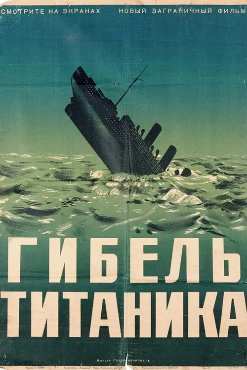 Титаник постер