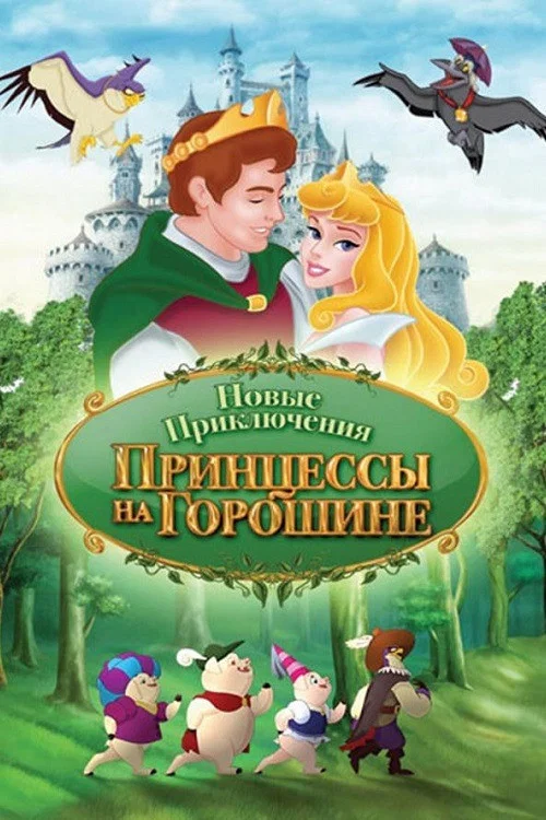 Новые приключения Принцессы на горошине постер