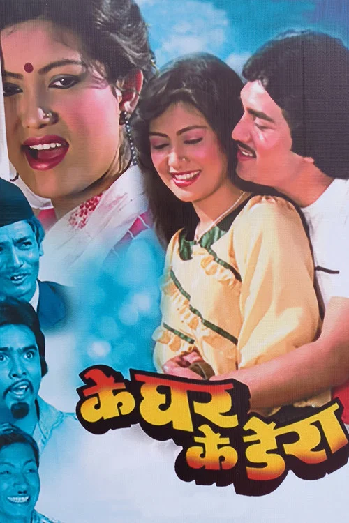 के घर के डेरा постер