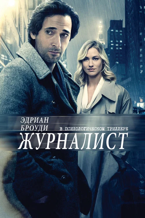 Журналист постер