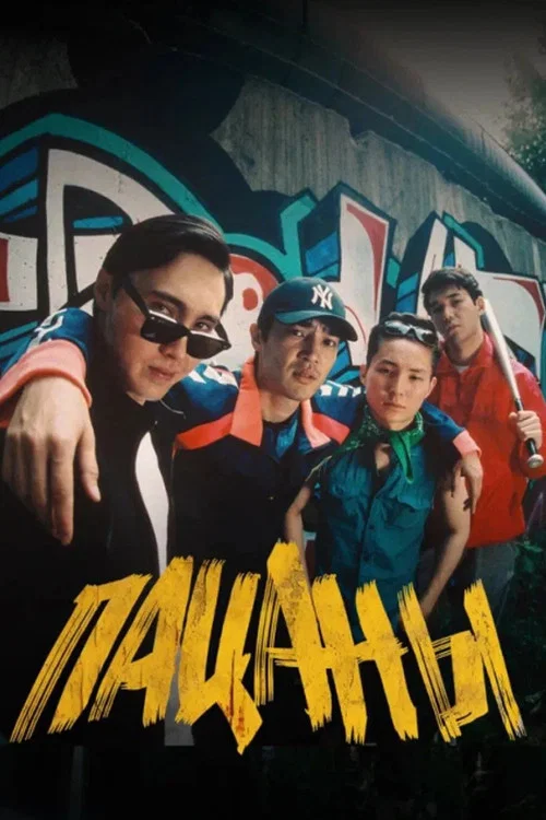Пацаны постер