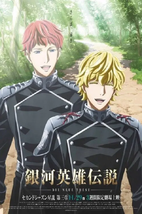 銀河英雄伝説 Die Neue These 星乱 第3章 постер