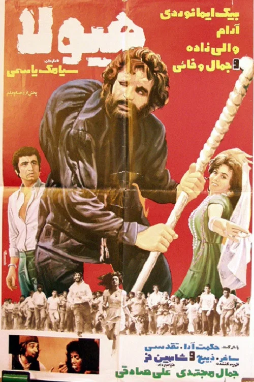 هيولا постер